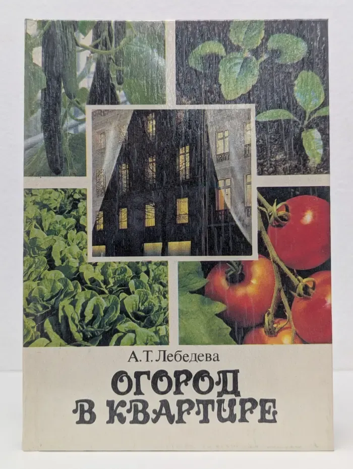 Огород в квартире