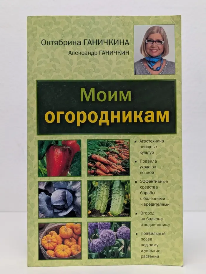 Моим огородникам