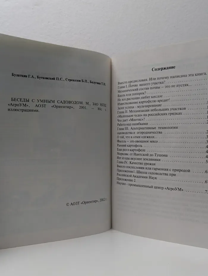 Беседы с умным садоводом