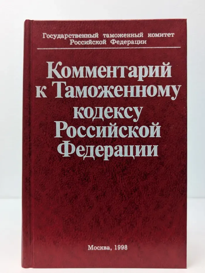 Комментарий к Таможенному кодексу Российской Федерации