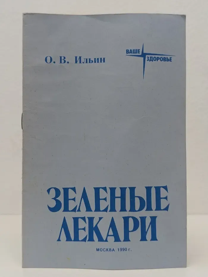 Ваше здоровье. Зеленые лекари