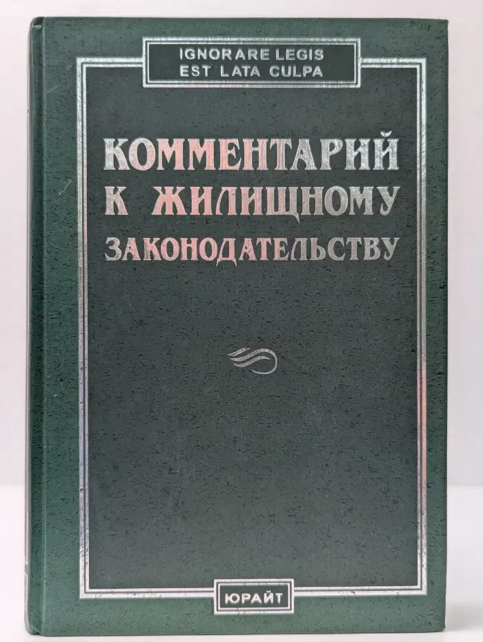 Комментарий к жилищному законодательству Российской Федерации