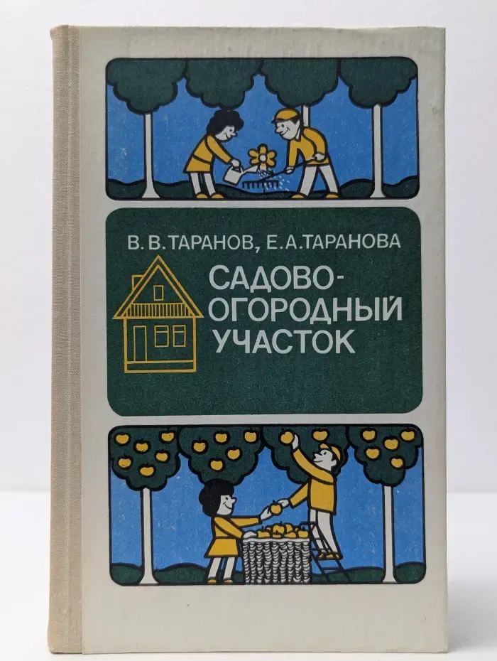 Садово-огородный участок. Справочное пособие