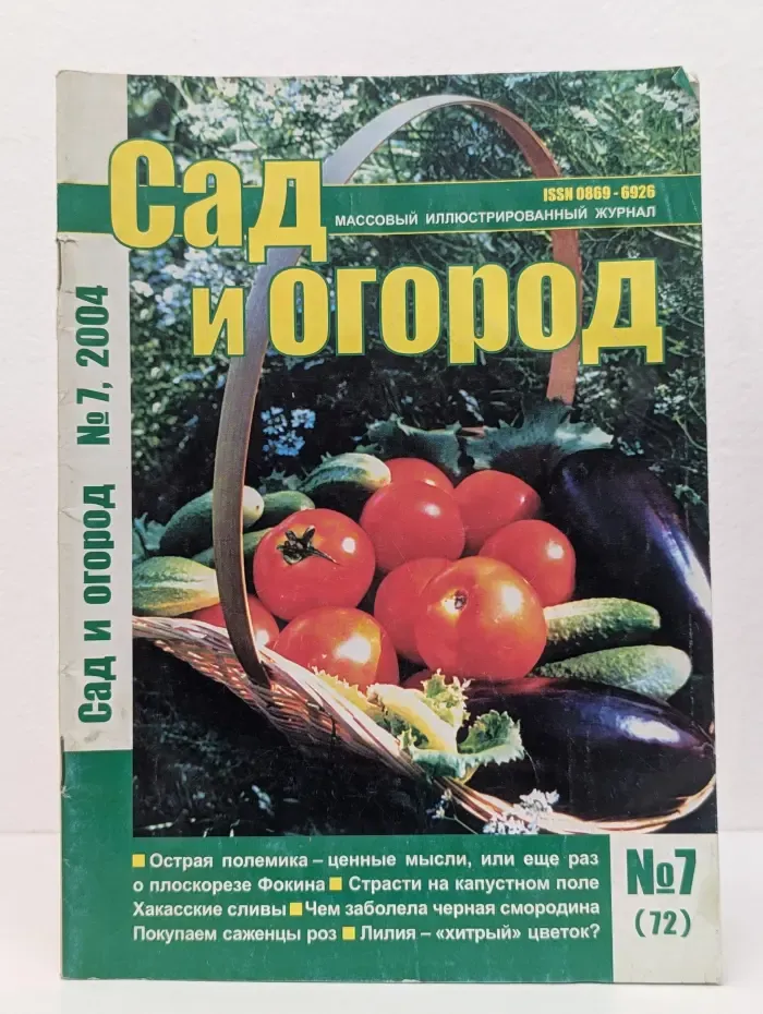 Сад и Огород. Выпуск № 7/2004