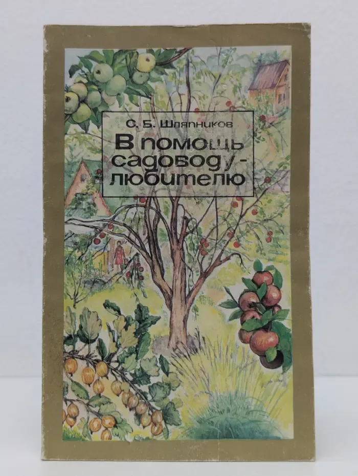 В помощь садоводу-любителю