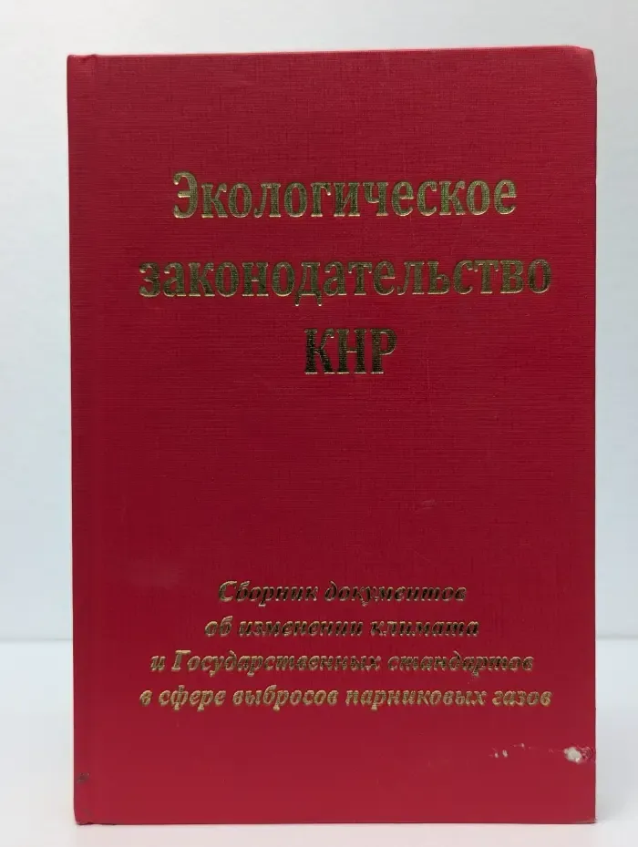 Экологическое законодательство КНР