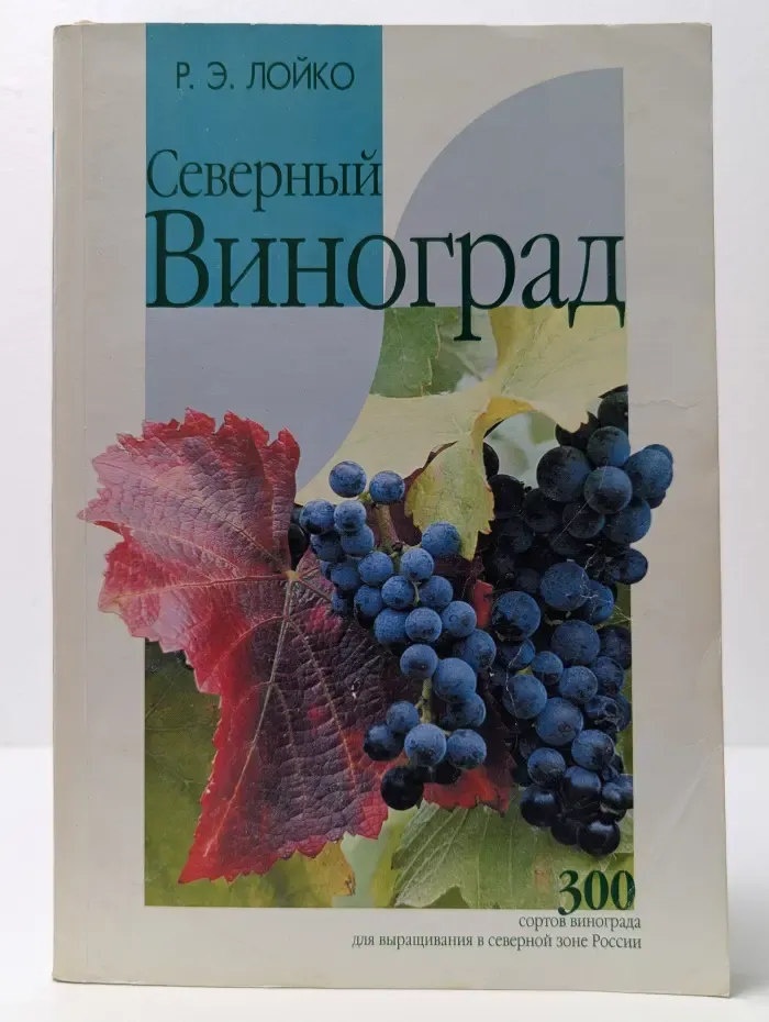 Северный виноград. Ловко. 300 сортов винограда