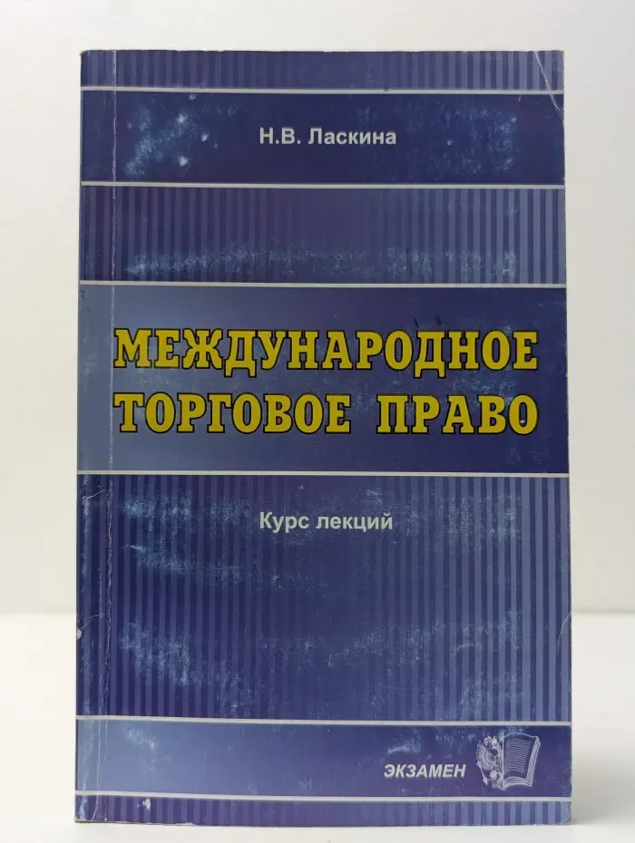 Курс лекций. Международное торговое право