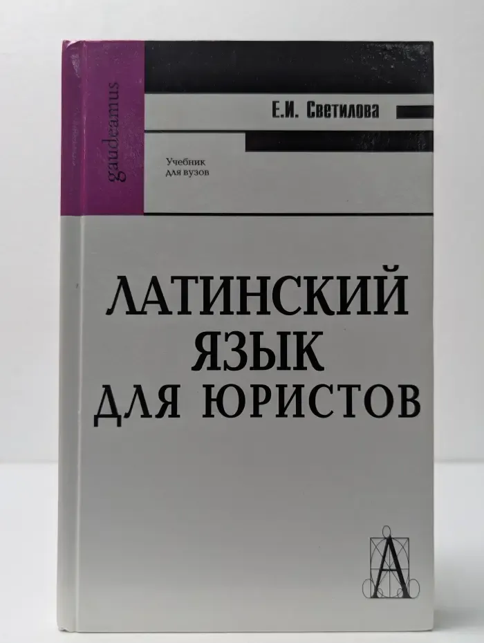 Gaudeamus. Латинский язык для юристов