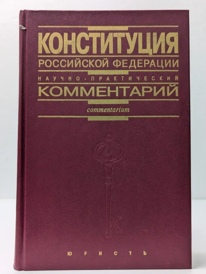 Конституция Российской Федерации. Научно-практический комментарий