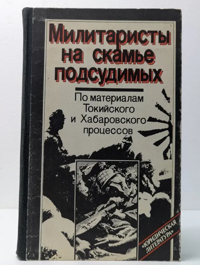 Милитаристы на скамье подсудимых