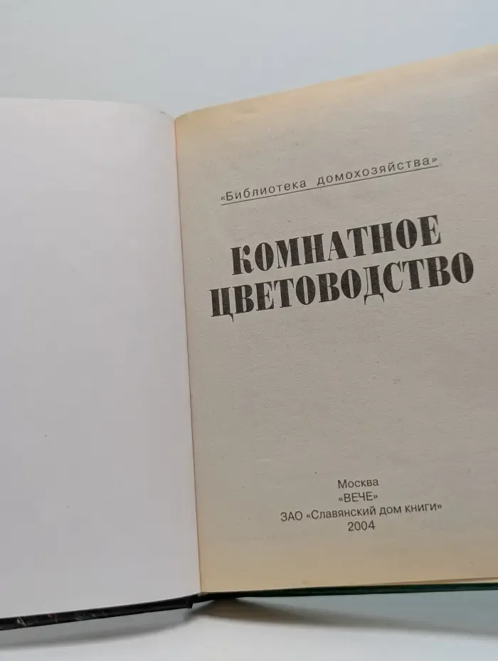 Библиотека увлечений. Комнатное цветоводство