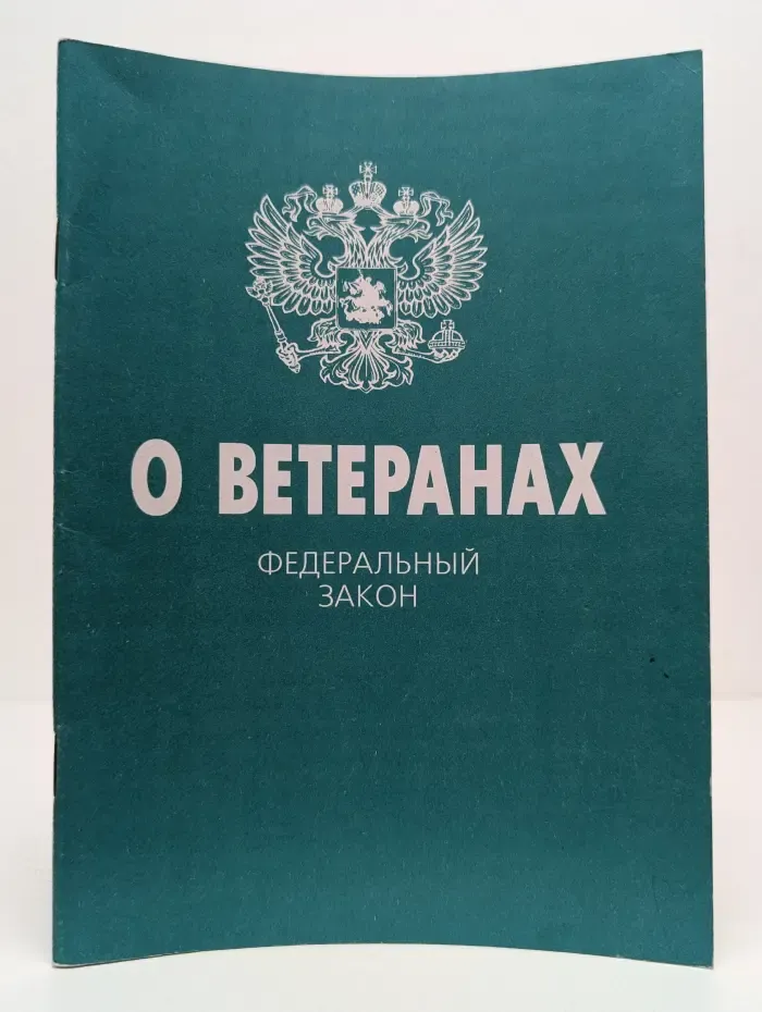Актуальный закон. Федеральный закон "О ветеранах"