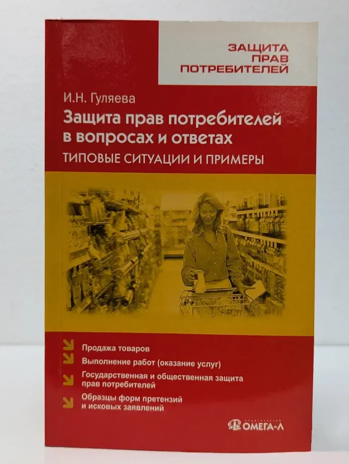 Защита прав потребителей в вопросах и ответах. Типовые ситуации и примеры