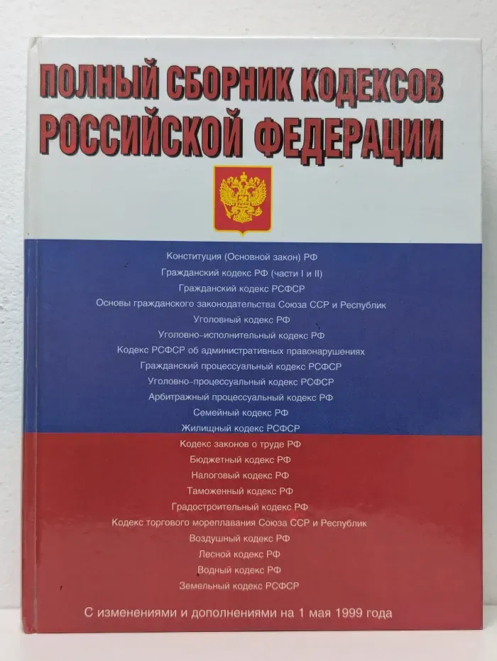 Полный сборник кодексов Российской Федерации. С изменениями и дополнениями