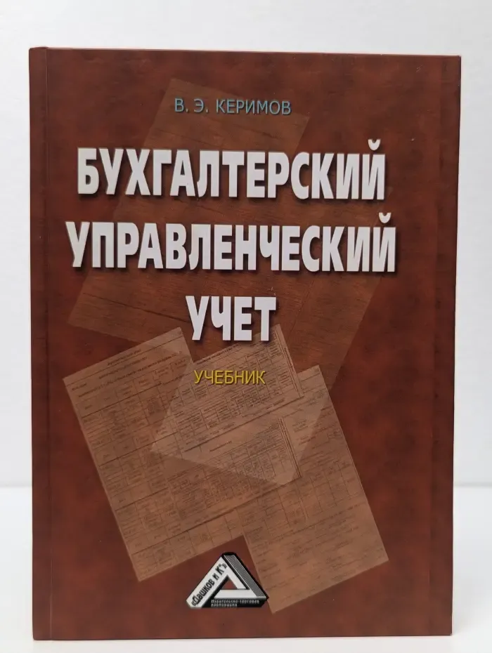 Бухгалтерский управленческий учет