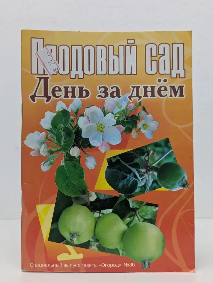 Огород. Спецвыпуск № 36/2010. Плодовый сад день за днем