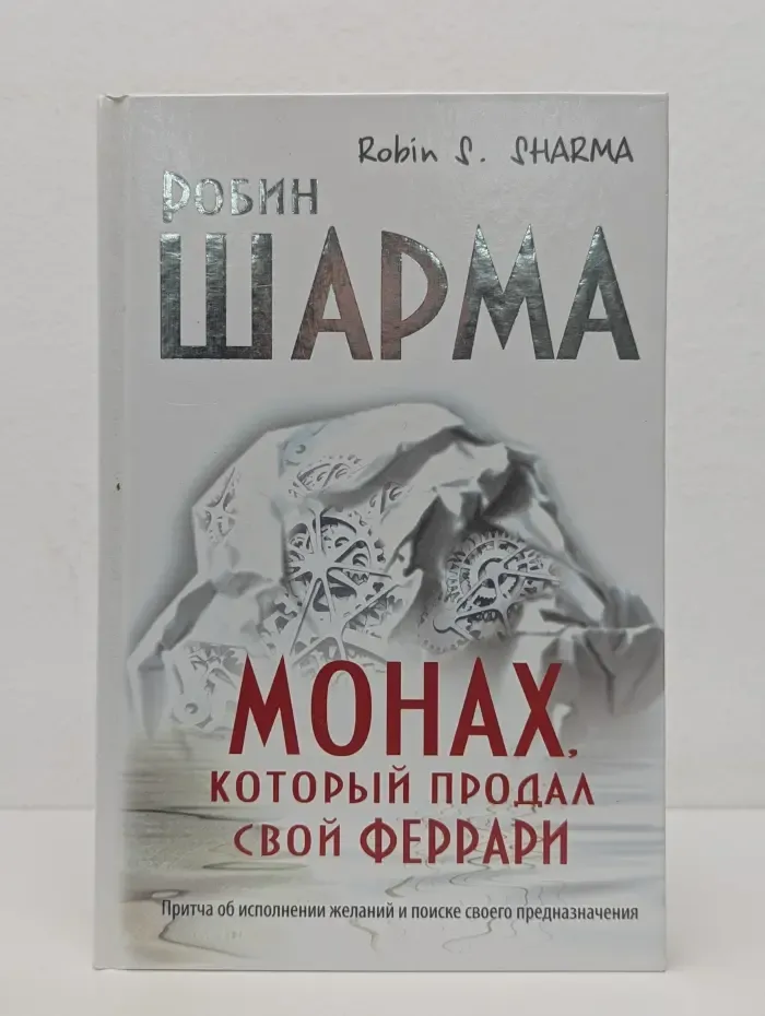 Монах, который продал свой «феррари»