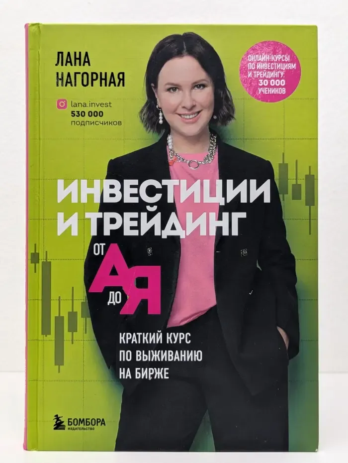 Просто о финансах. Инвестиции и трейдинг от А до Я. Краткий курс по выживанию на бирже