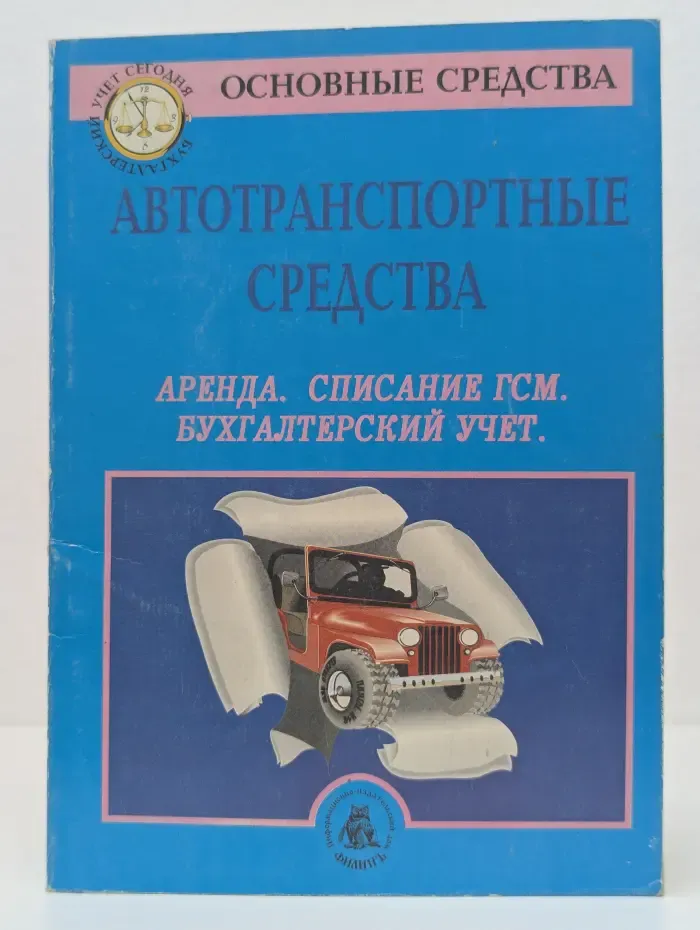 Бухгалтерский учет сегодня. Автотранспортные средства