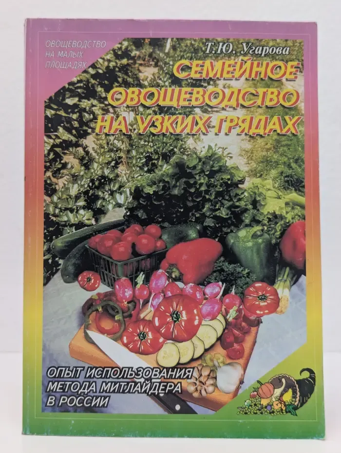 Семейное овощеводство на узких грядах