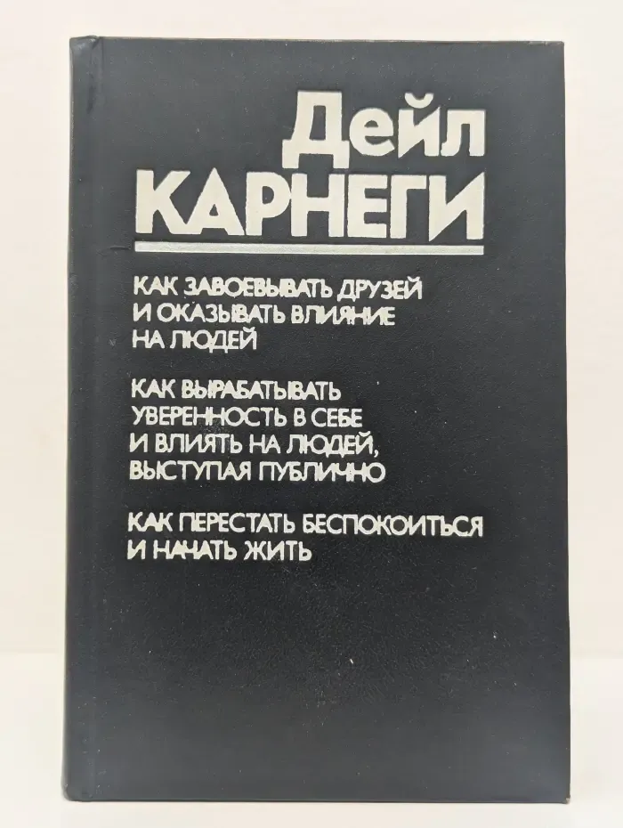 Как завоёвывать друзей и оказывать влияние на людей. Как вырабатывать уверенность в себе и влиять на людей, выступая публично. Как перестать беспокоиться и начать жить
