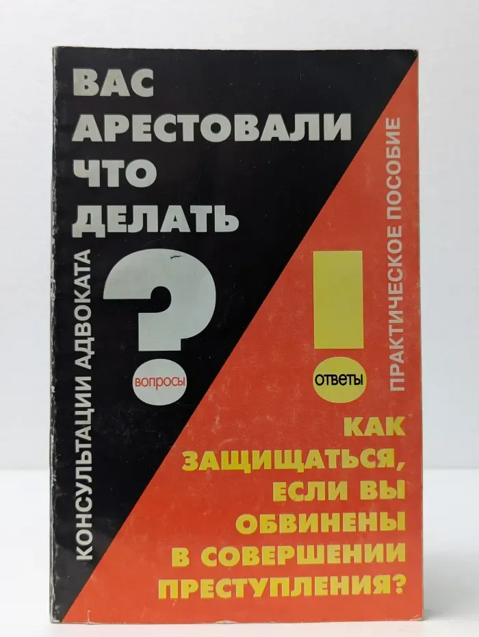 Юридическая консультация. Выпуск 4. Как защищаться, если вы обвинены в совершении преступления