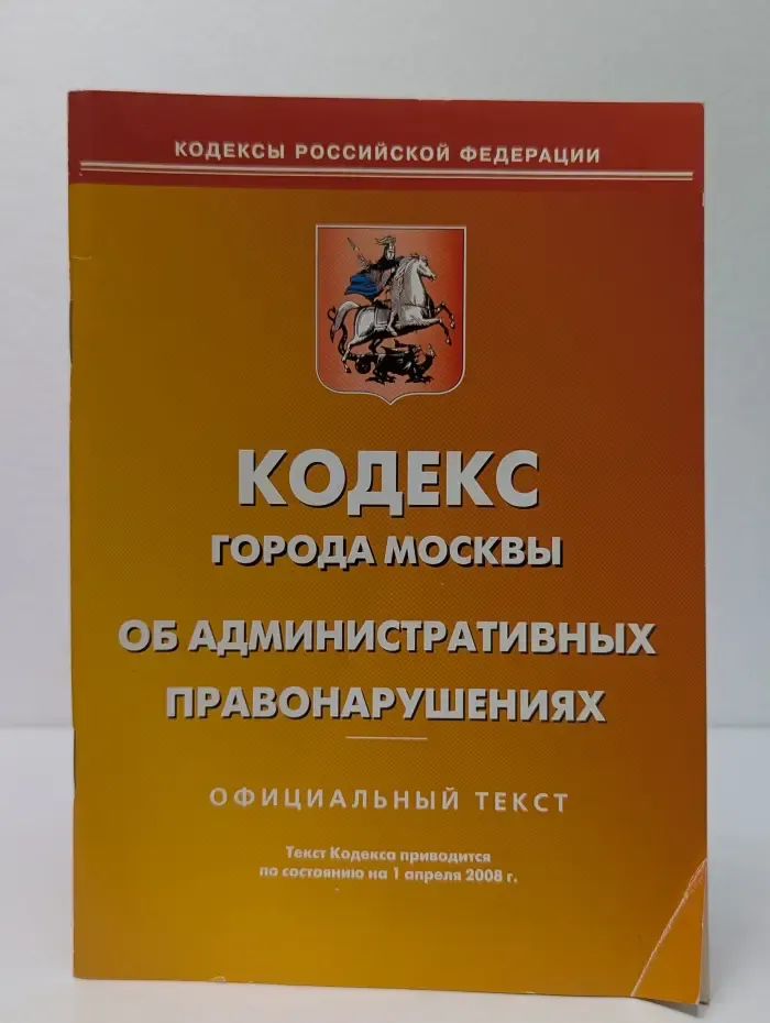 Кодекс города Москвы об административных правонарушениях