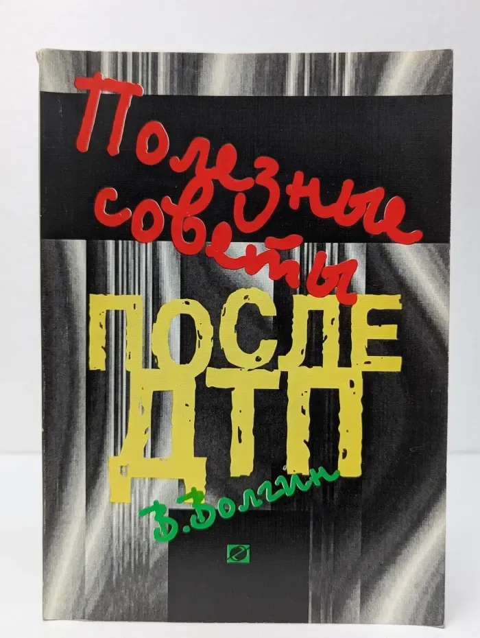 Полезные советы. После ДТП