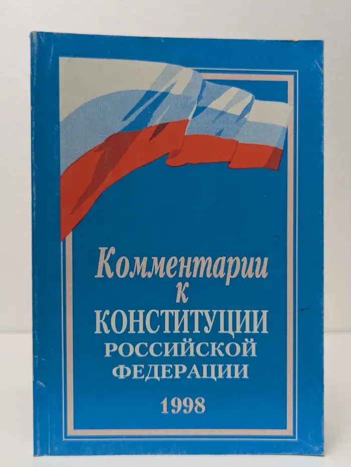 Комментарии к Конституции Российской Федерации
