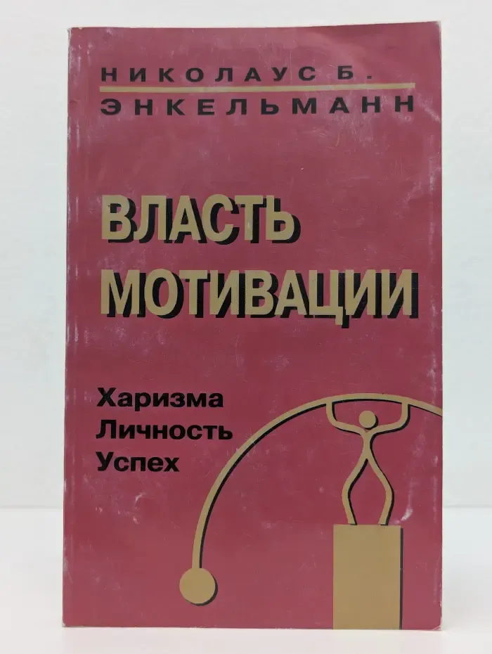 Власть мотивации