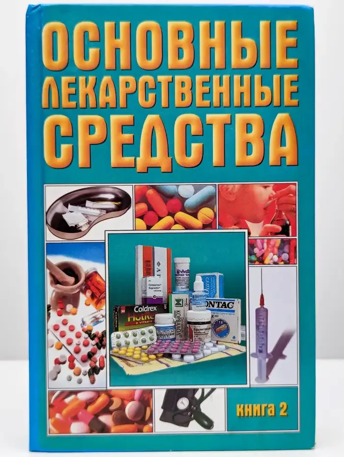 Основные лекарственные средства. Книга 2