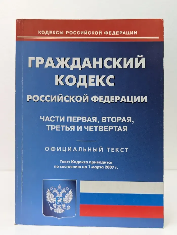 Кодексы Российской Федерации. Гражданский кодекс Российской Федерации. Часть 1-4