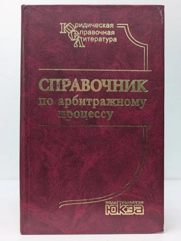 Справочник по арбитражному процессу