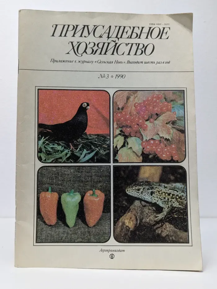 Приусадебное хозяйство. Выпуск № 3/1990