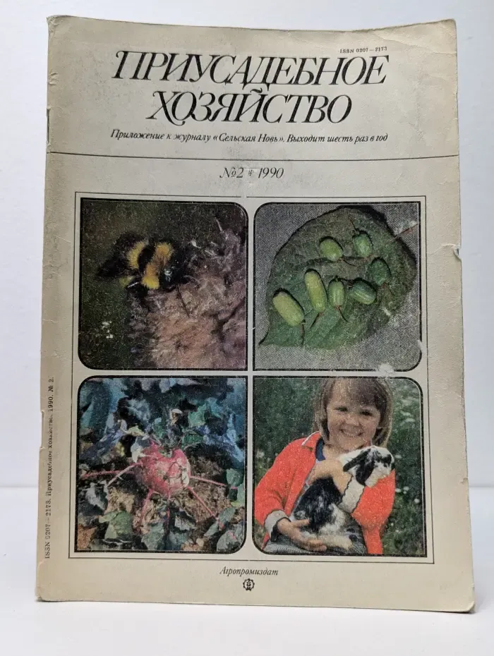 Приусадебное хозяйство. Выпуск № 2/1990