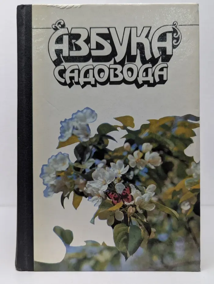 Азбука садовода