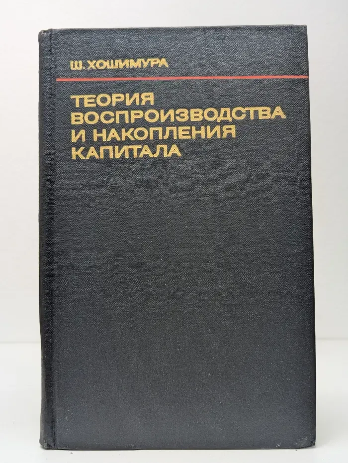 Теория воспроизводства и накопления капитала