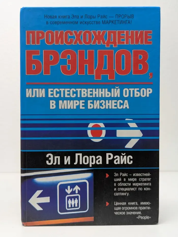 Происхождение брендов, или Естественный отбор в мире бизнеса