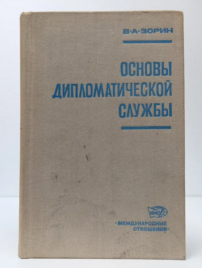 Основы дипломатической службы