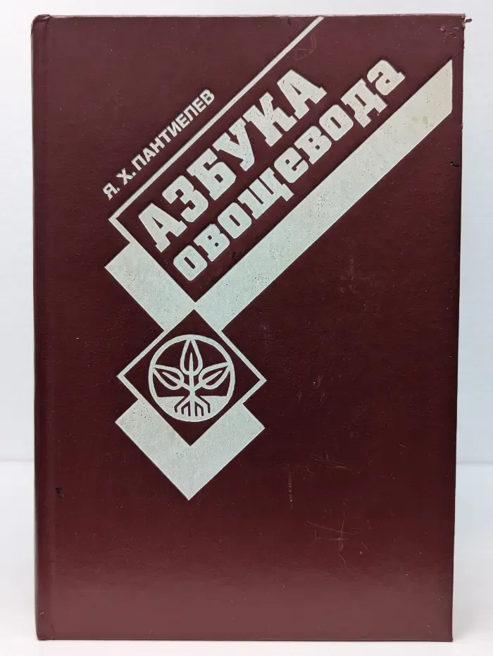 Азбука овощевода