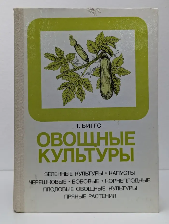 В помощь огородникам и садоводам. Овощные культуры