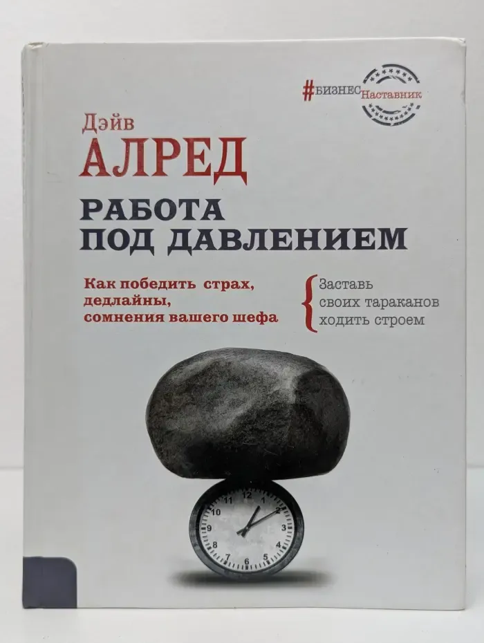 Работа под давлением