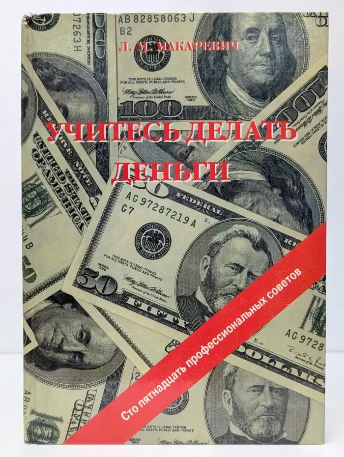 Учитесь делать деньги