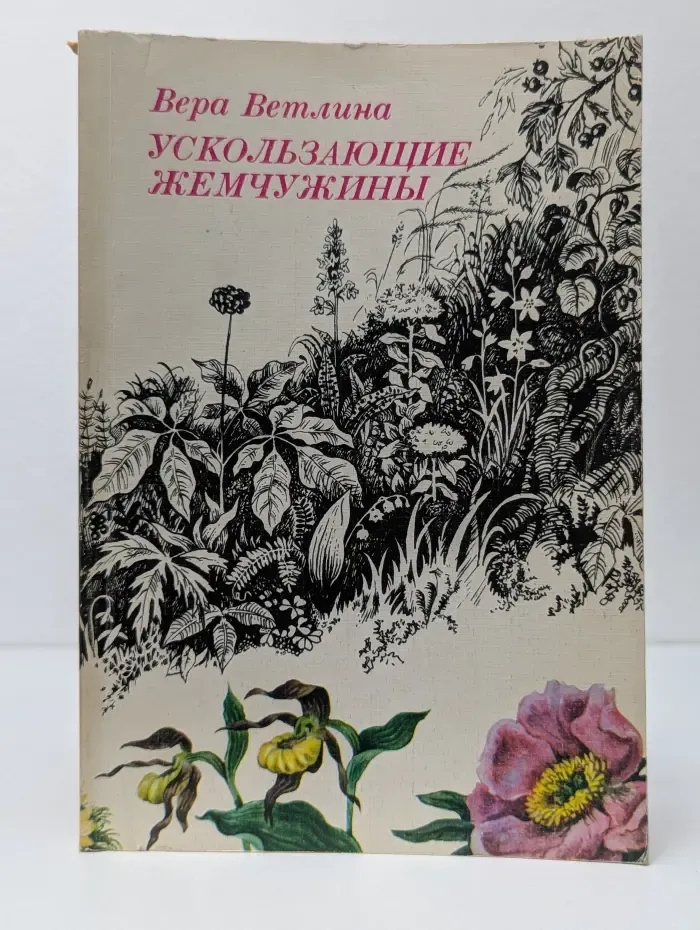 Ускользающие жемчужины