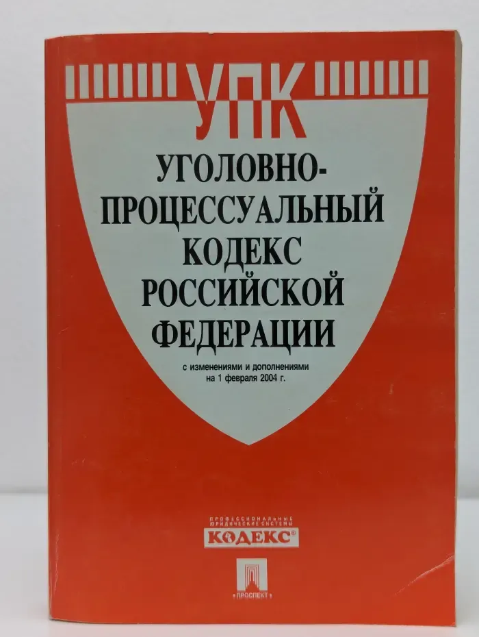 Уголовно-процессуальный кодекс Российской Федерации с изменениями и дополнениями на 1 февраля 2004 год