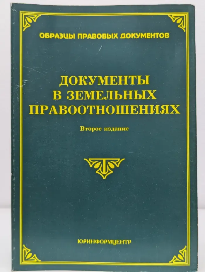 Образцы правовых документов. Документы в земельных правоотношениях