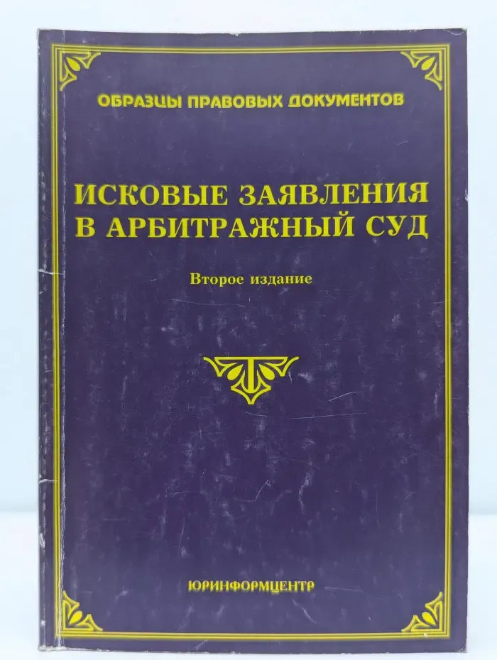 Образцы правовых документов. Исковые заявления в арбитражный суд