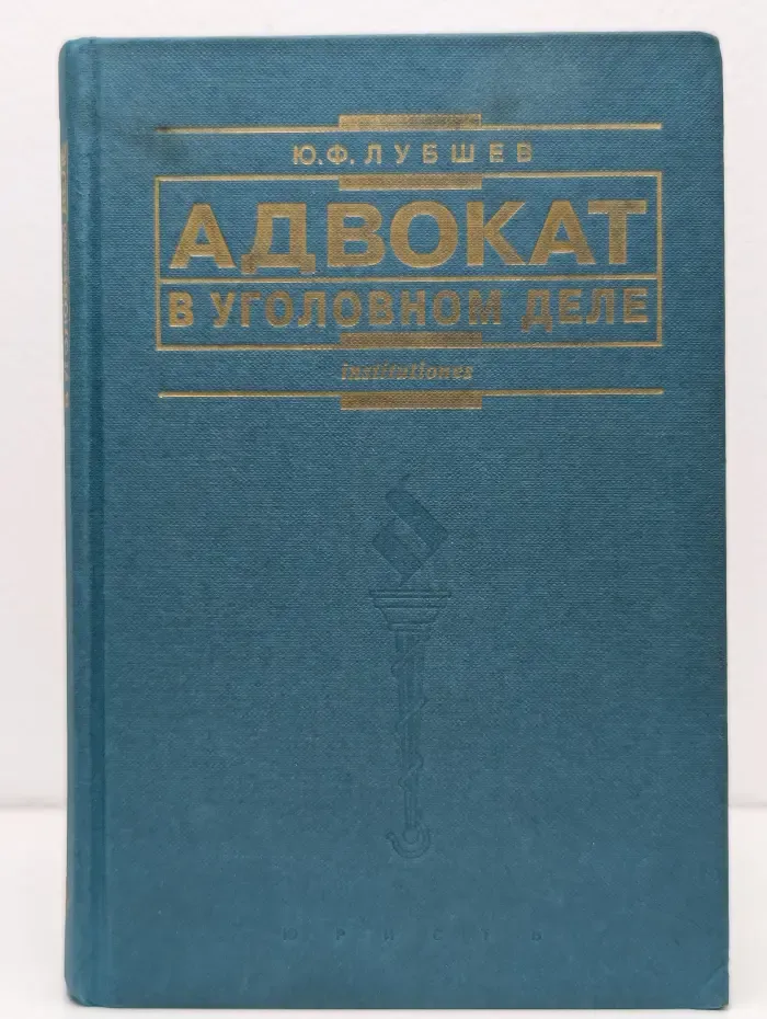 Адвокат в уголовном деле