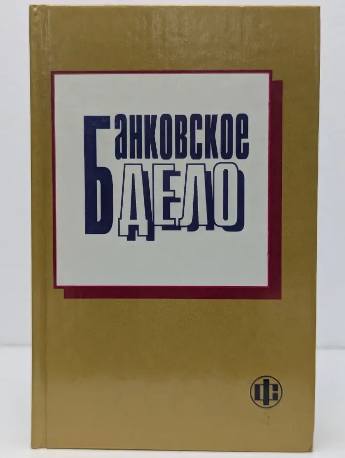 Банковское дело. Учебник